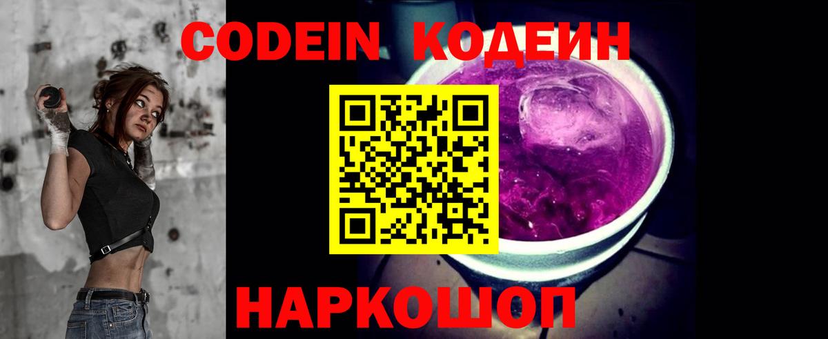 Codein напиток Lean (лин) Зеленокумск